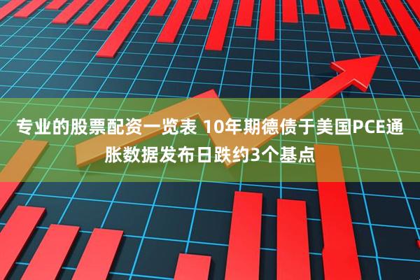 专业的股票配资一览表 10年期德债于美国PCE通胀数据发布日跌约3个基点