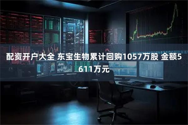 配资开户大全 东宝生物累计回购1057万股 金额5611万元