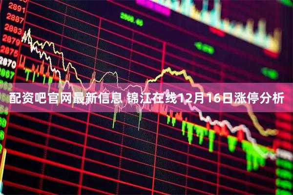 配资吧官网最新信息 锦江在线12月16日涨停分析