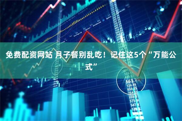 免费配资网站 月子餐别乱吃！记住这5个“万能公式”